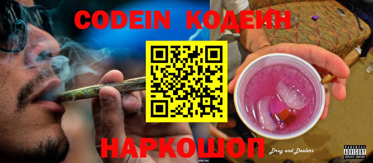Кодеин Purple Drank Уварово